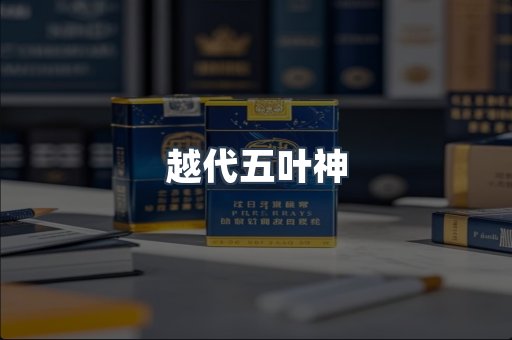 越代五叶神