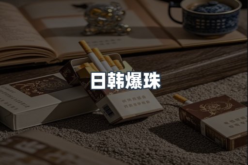 日韩爆珠