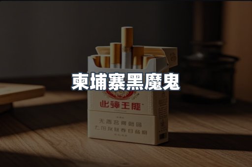 柬埔寨黑魔鬼