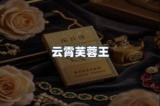 云霄芙蓉王